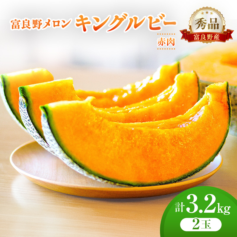 ＜2026年発送＞富良野メロン (赤肉) 秀品 キングルビー 約1.6kg/2玉 [ メロン フルーツ 果物 北海道 富良野 ]