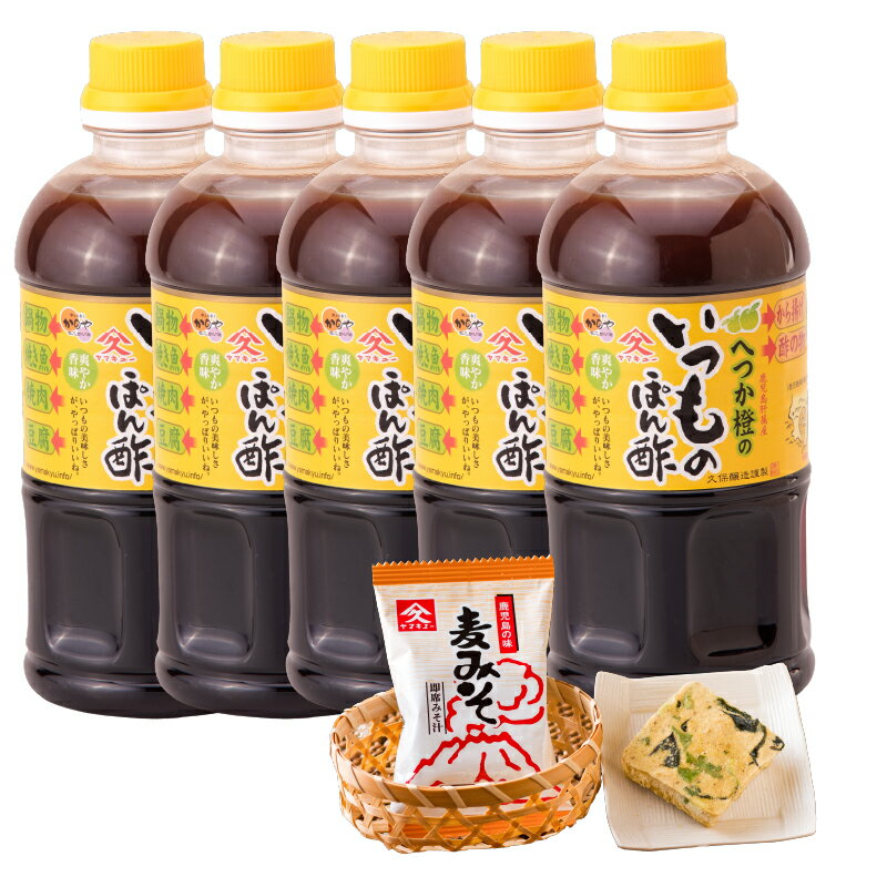 【ふるさと納税】【年内配送12月15日入金まで】へつか橙のいつものぽん酢+みそ汁セット（へつか橙のいつものぽん酢500ml×5本、即席みそ汁9.5g×1食）濃口醤油と昆布だし、かつおだしのきいたへつか橙のぽん酢と便利なお味噌汁の詰め合わせ【久保醸造合名会社】