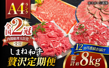 【全12回定期便】その旨味、最上級！「しまね和牛肉」贅沢定期便【高級 焼肉勇花理(ゆうかり)】  人気 高級 ブランド おすすめ 厳選 上質 プレミアム 贅沢 美味しい 新鮮 しまね和牛 肉 和牛 しまね和牛 肉 和牛 しまね和牛 肉 和牛 しまね和牛 肉 和牛 しまね和牛 肉 和牛 定期便 定期便 定期便 定期便 定期便 定期便 定期便 定期便 島根県松江市/有限会社おき精肉店[ALFT007]