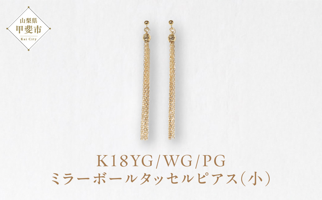 
            K18　ミラーボールタッセルピアス（小）
          