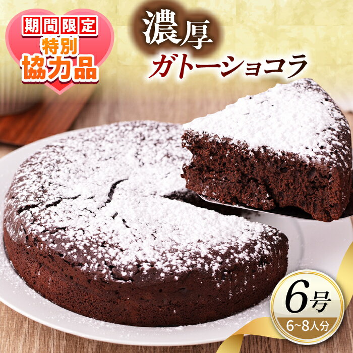 【ふるさと納税】【ホワイトデーCP】ガトーショコラ 6号サイズ 濃厚チョコレートケーキ【パティスリーハダ】ケーキ ガトーショコラ ホール チョコレート 洋菓子 贈答 ギフト パティスリー お菓子 スイーツ[AKAM007]