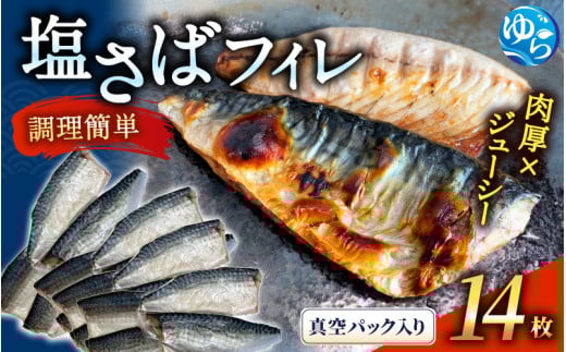 ＼レビューキャンペーン中／塩さばフィレ14枚入（真空パック入）サバ 鯖 フィレ 魚介類 海産物 海鮮 海の幸 おかず おつまみ 惣菜 グリル 焼き魚 煮魚 切り身  塩サバ 脂 ご家庭用 リピート 【uot403-1】