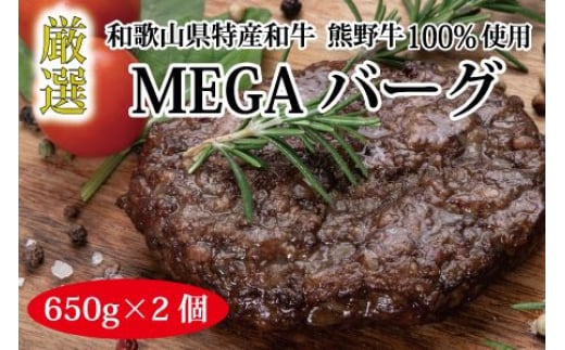 
            熊野牛 MEGAバーグハーフ 約650g×2個【MT27】
          
