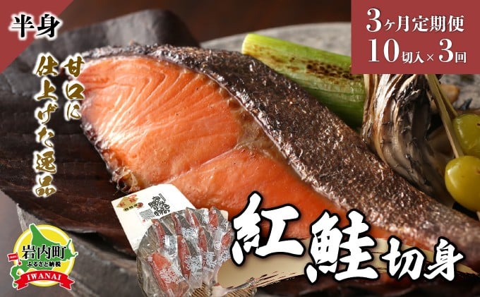 
【3か月定期便】紅鮭 切り身 甘口（半身）約1kg F21H-552
