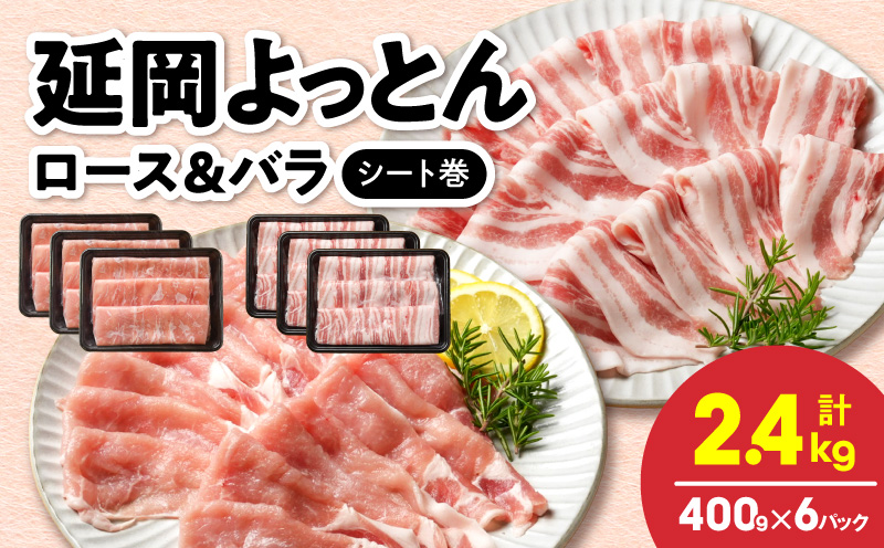 延岡よっとん ロース＆バラ シート巻 各400g×3 N0220-YB136