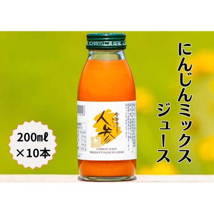 【ふるさと納税】 ミックスジュース 雪国生まれの美味しい人参ミックスジュース 200ml×10本入 | にんじんジュース 人参ジュース ニンジンジュース にんじん 人参 ニンジン キャロット ジュース 新潟県 津南町