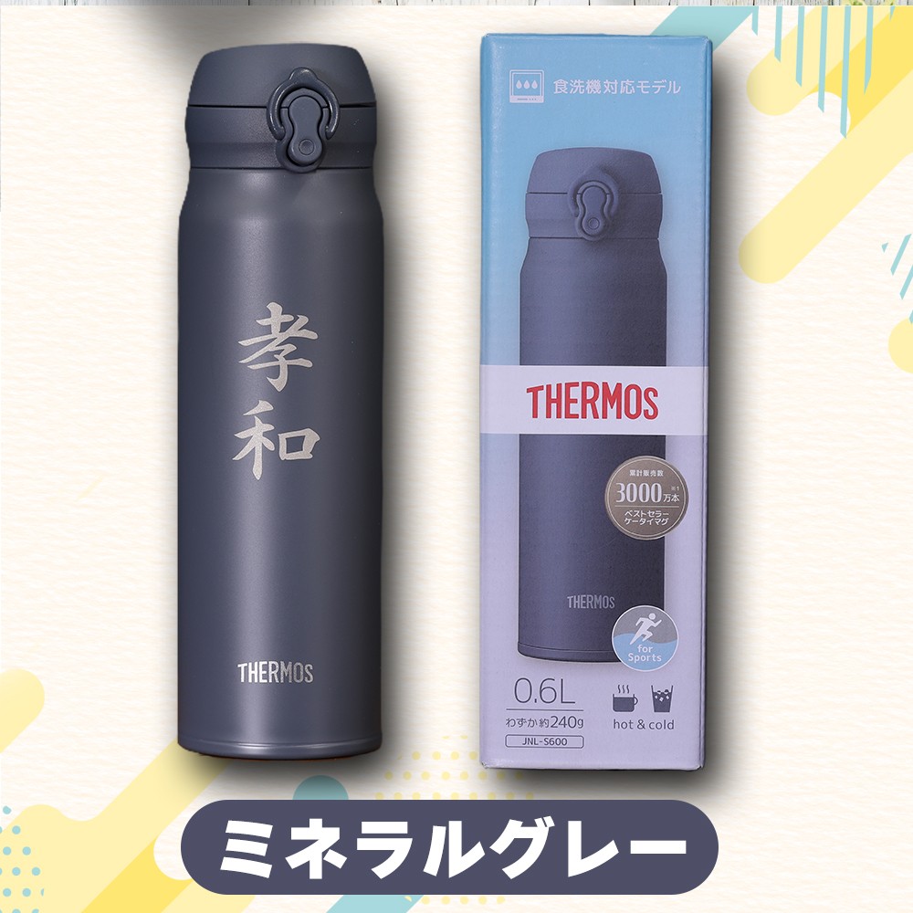 名前入り水筒 600ml