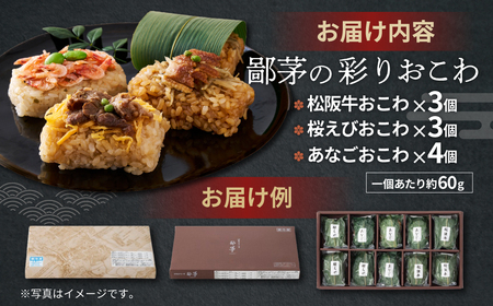 US-080　鄙茅（ひなかや）の彩りおこわ