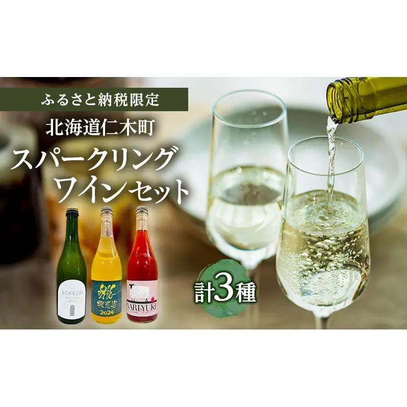 【北海道仁木町 ふるさと納税限定ワインセット】スパークリングワイン 3本セット [ お酒 酒 果実酒 晩酌 葡萄 ぶどう ブドウ 料理 食事 お祝い 北海道 仁木町 飲み比べ ]