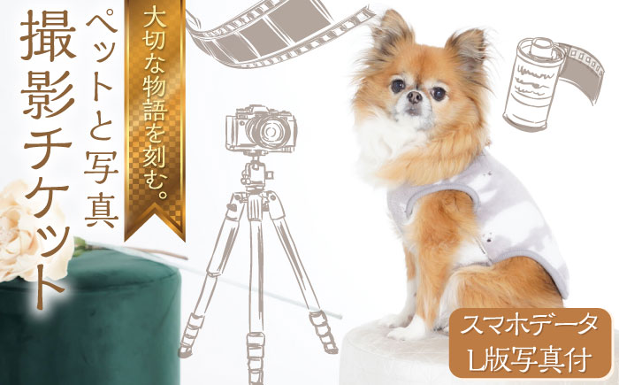 ペットと写真撮影 スマホデータとL版写真付 撮影チケット【フォトスタジオ和田写場】 [AKAW004]