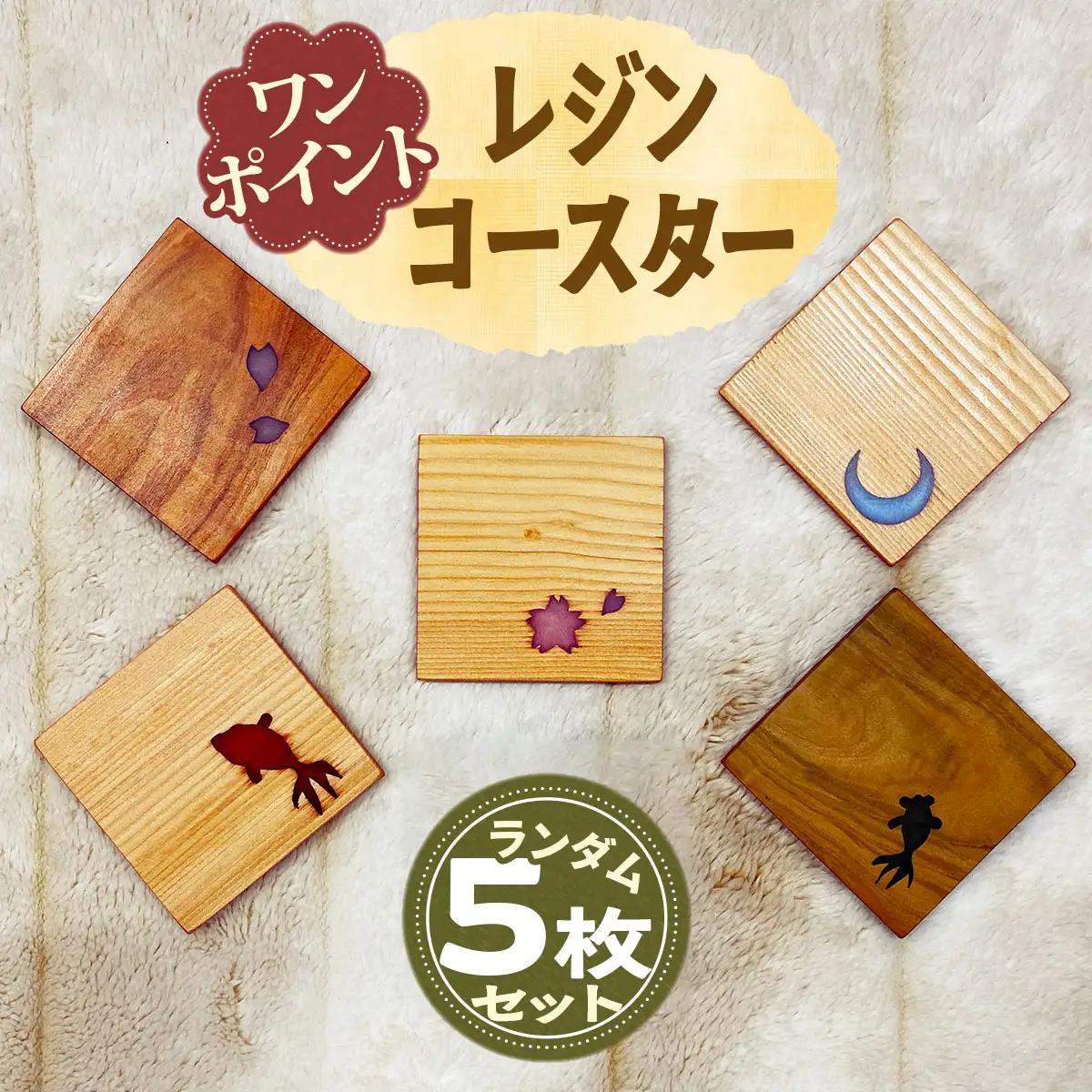 ワンポイント レジン コースター ランダム 5枚セット｜木工品 工芸品 天然素材 天然木 木材 ウッド 栃 桜 檜 イチョウ コースター ギフト 国産 倭文銘木 日光市 [0809]