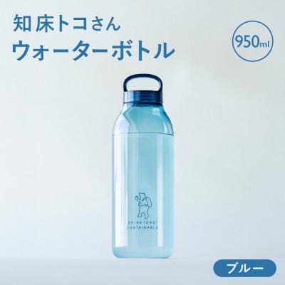 ふるさと納税 斜里町 知床トコさん　ウォーターボトル　ブルー　950ml×1本　常温で水が飲める 耐熱マイボトル | 