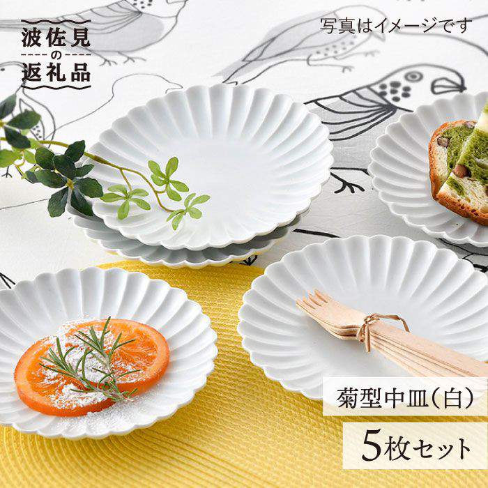 【ふるさと納税】【感謝祭対象】【波佐見焼】菊型 中皿 プレート 5枚セット（白） 食器 皿 【洸琳窯】 [GE18]