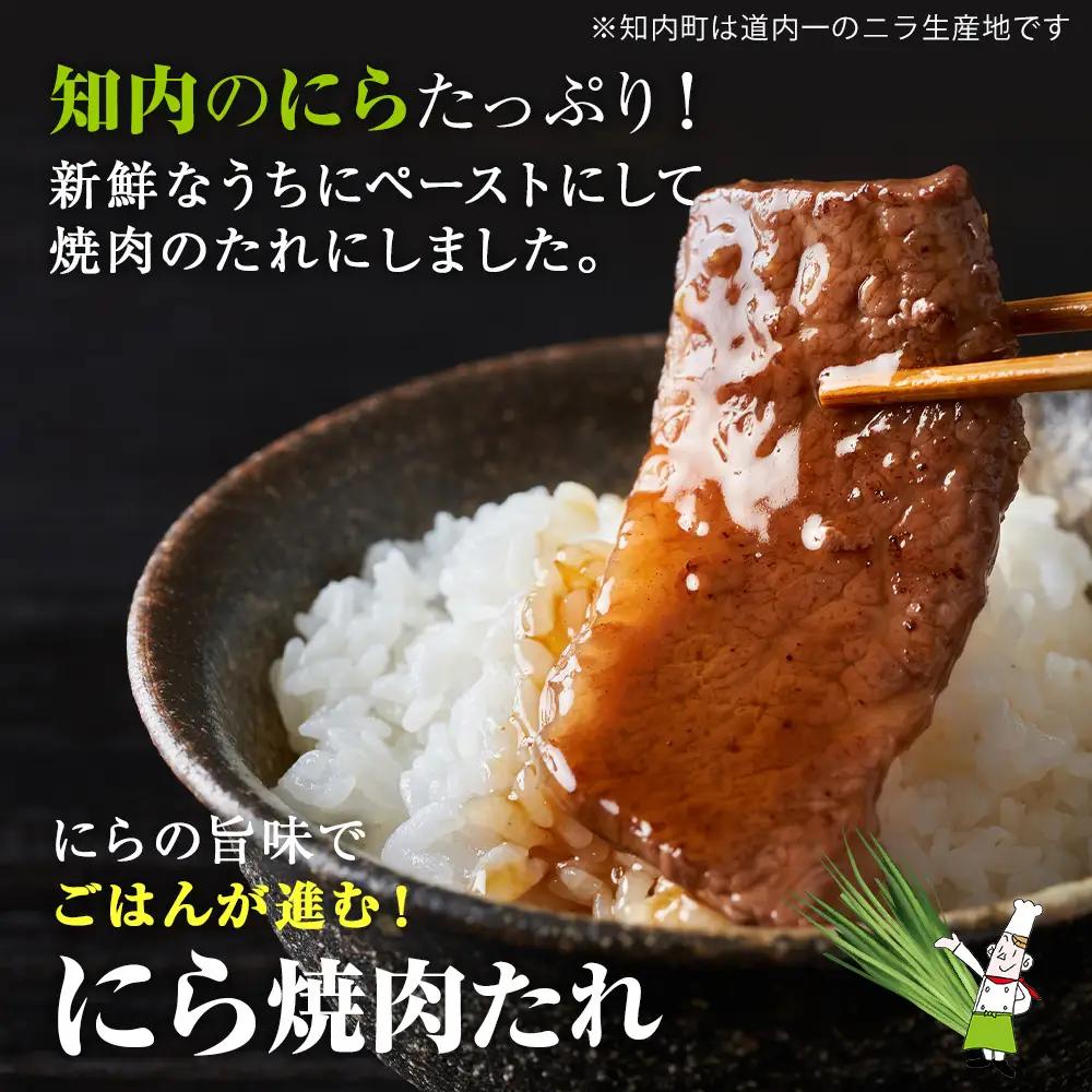 知内町特産☆にら入り醤油・焼肉のたれ 200ml×各２本《スリーエス》