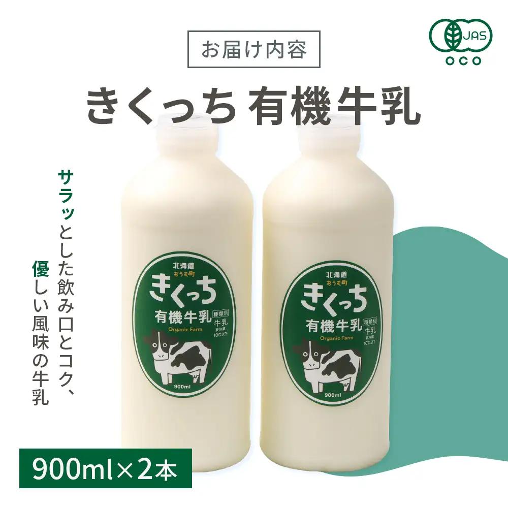 北海道雄武町産《有機JAS認定》きくっち有機牛乳（900mlｘ2本）【01119】
