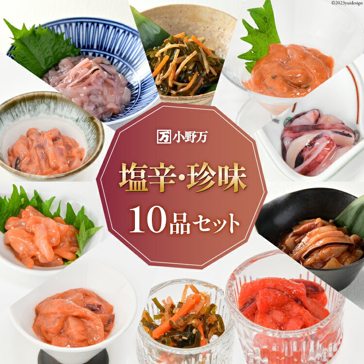 【ふるさと納税】塩辛・珍味 10品セット [小野万 宮城県 気仙沼市 20564642] 詰め合わせ 魚 魚介類 いか イカ 塩辛 イカ塩辛 いか塩辛 松前漬け 数の子 明太子 冷蔵 酒の肴 おつまみ ご飯のお供 珍味