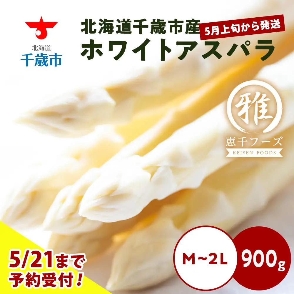 【2027年春発送】 ホワイトアスパラ 900g M～2L アスパラ アスパラガス 野菜 千歳 北海道