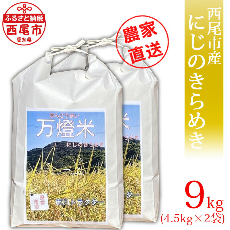 ＜万燈米＞【にじのきらめき 4.5kg×2袋 】・I029-20