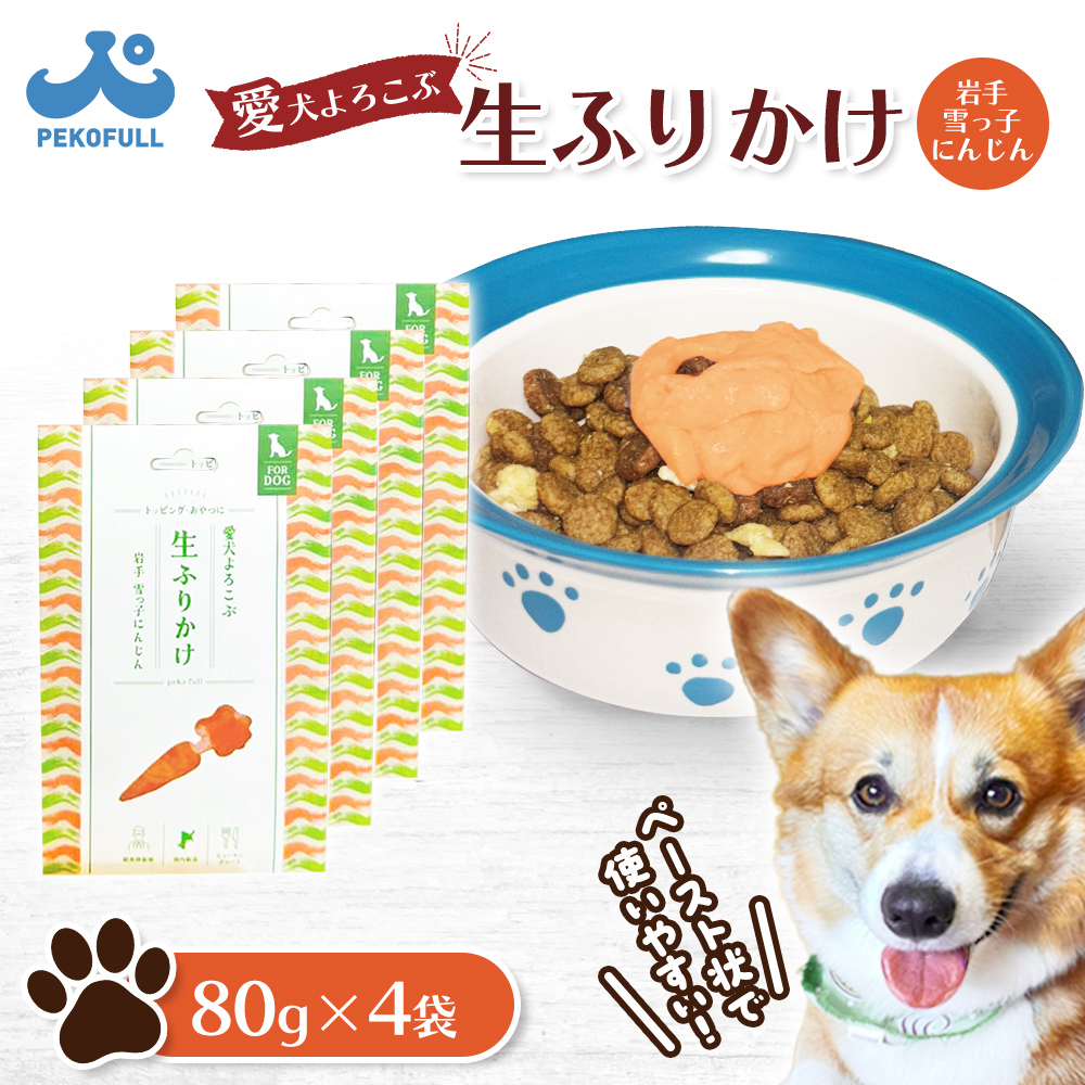 【先行予約】【愛犬よろこぶ生ふりかけ】岩手 雪っ子にんじん 80g×4袋【500009】