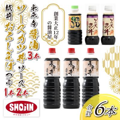 ふるさと納税 永平寺町 永平寺醤油・ソースカツ丼ソース・越前おろしそばつゆ詰合せセット 計6本