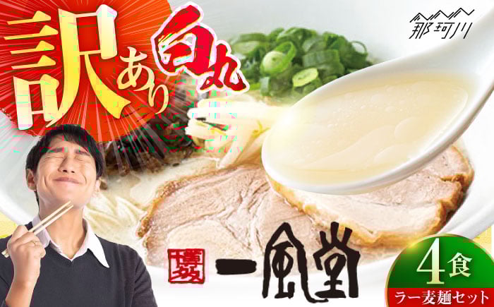 
            【訳あり】味はそのまま！ 一風堂 白丸 4食バラ包装( 麺×4・スープ×4 ) ラーメン ラー麦麺セット ＜博多漁師の里＞ 那珂川市 名店 国産 福岡県産 らーめん 豚骨 ラーメン 博多ラーメン 即席ラーメン ラーメンセット セット こってり あっさり 常備食 保存食 備蓄 簡易包装 ご当地 ラーメン 食べ比べ お取り寄せ 人気 おいしい [GCL045] 
          