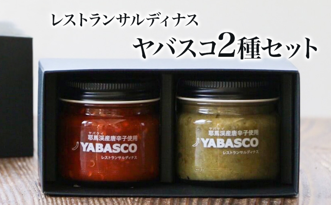 レストランサルディナスギフトボックス(ヤバスコ2種セット) 自家製調味料 YABASCO 大分県産 九州産 中津市 国産 熨斗対応可