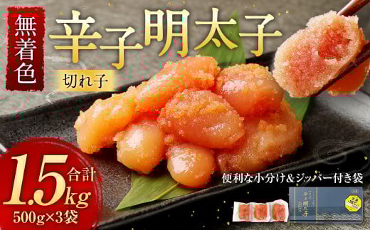 無着色 からし明太子 切れ子 小分けタイプ 500g×3パック 合計1.5kg 便利なジッパー付き袋 / 切子 辛子明太子 明太子 めんたいこ 小分け
