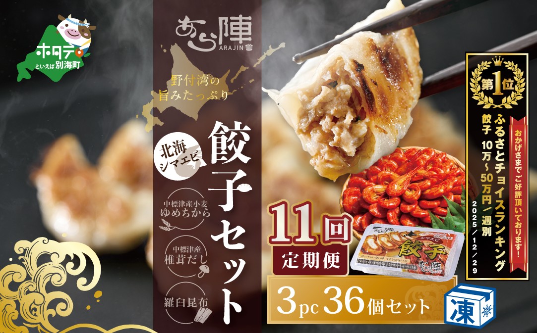 
【毎月11回定期便】野付湾北海シマエビ餃子36個(12個入り×3pc)
