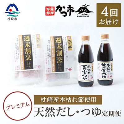 【毎月定期便】プレミアムだし・つゆ 全4回 EE−6008【4009017】