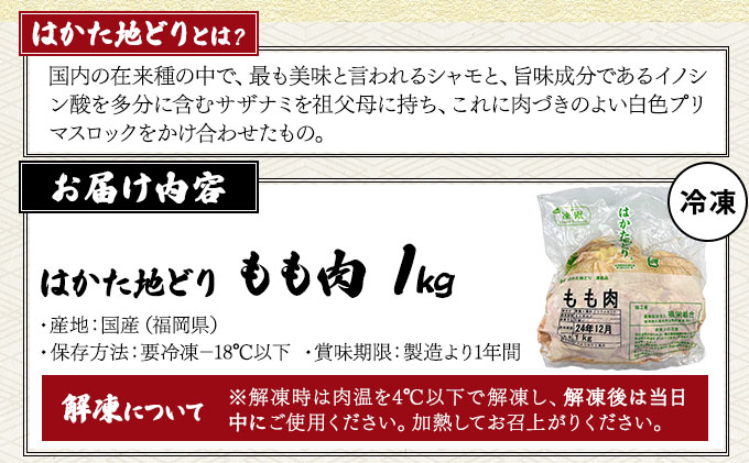 はかた地どりもも肉　1kg　CV003