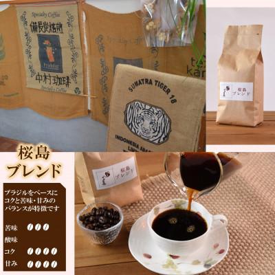 ふるさと納税 三股町 ブレンドコーヒー桜島　200g×4袋(中挽き)【MI488】 |  | 02