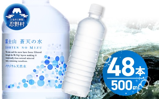 【9月配送分】ラベルレス　富士山蒼天の水 500ｍl×48本（2ケース）※沖縄県、離島不可 天然水 ミネラルウォーター 水 ペットボトル 500ml バナジウム天然水 飲料水 軟水 鉱水 国産 シリカ ミネラル 美容 備蓄 防災 長期保存 富士山 山梨県 忍野村