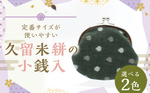 久留米絣の小銭入れ／定番サイズが使いやすい 【緑小白玉】 がま口 小銭入れ 小物入れ 普段使い プレゼント ギフト 福岡県 筑後市