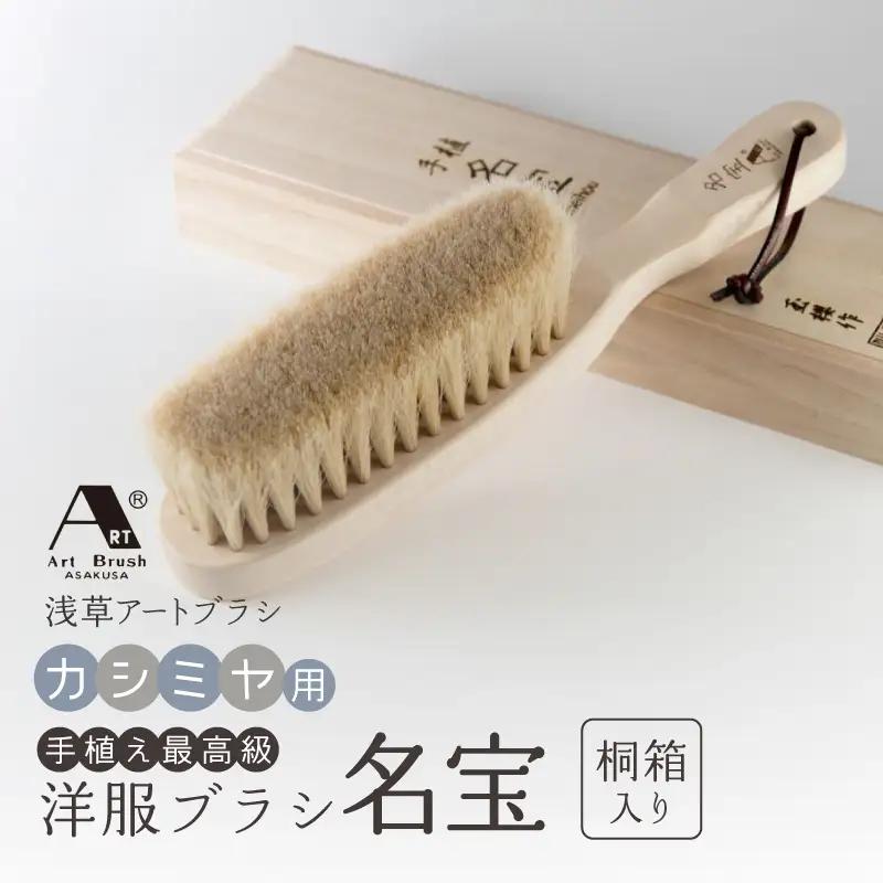 【浅草アートブラシ】手植え最高級カシミヤ用洋服ブラシ「名宝」（桐箱入り）