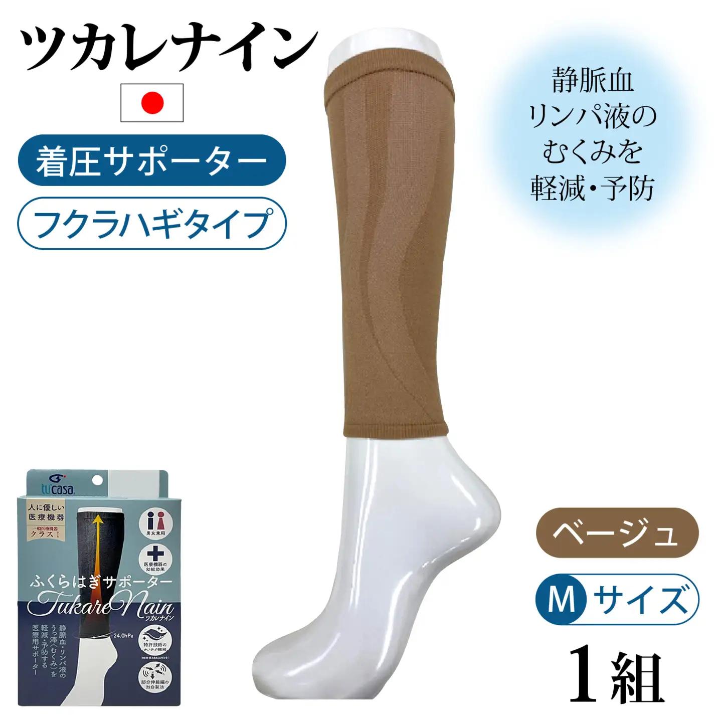 ツカレナイン　着圧サポーター【フクラハギ】（ベージュ：Ｍ）　１ペア