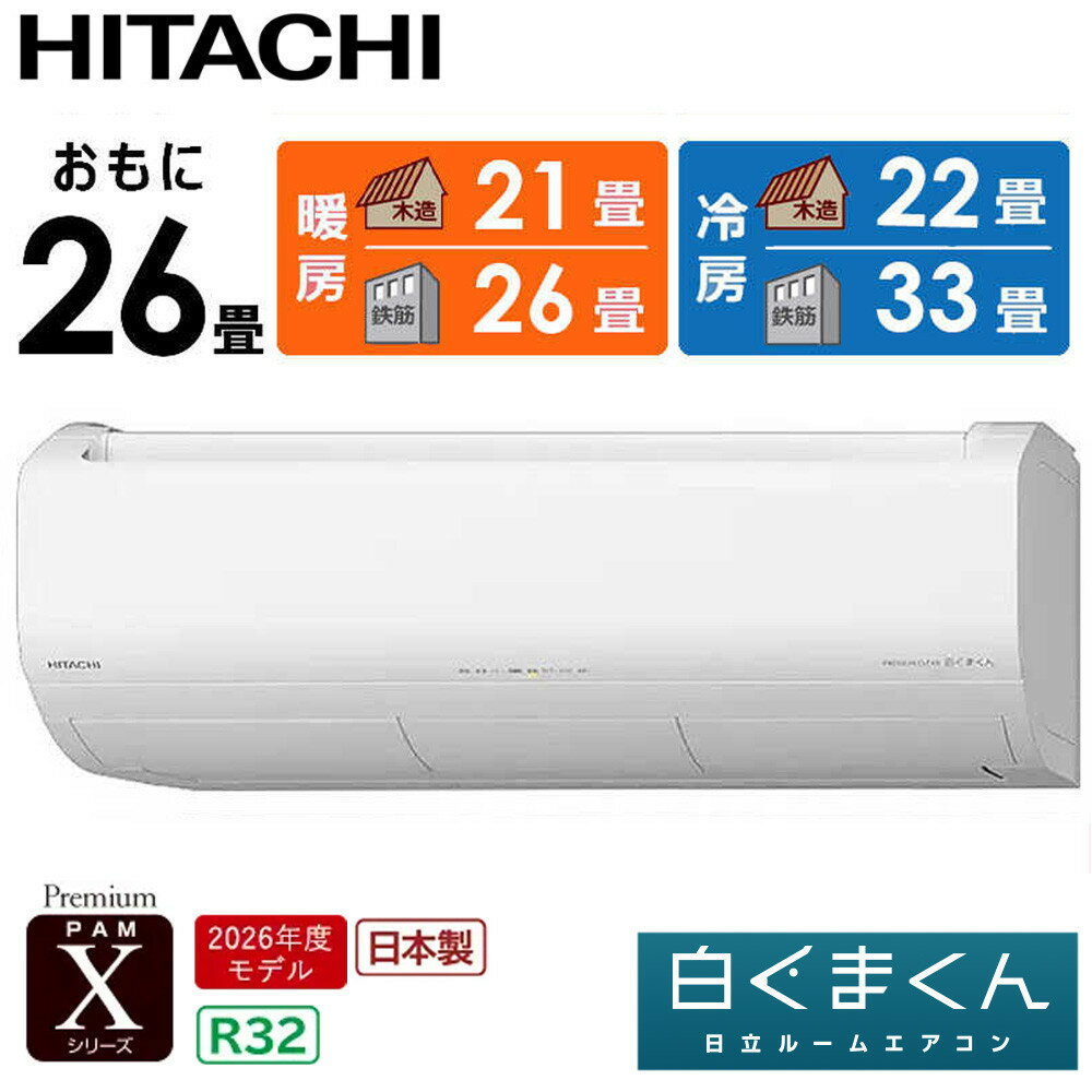 【ふるさと納税】日立 エアコン 【標準取付工事込み】 エアコン 白くまくん Xシリーズ【 おもに 26畳用 】『2026年度モデル』 RAS-XR8026D-W フィルター自動お掃除機能付