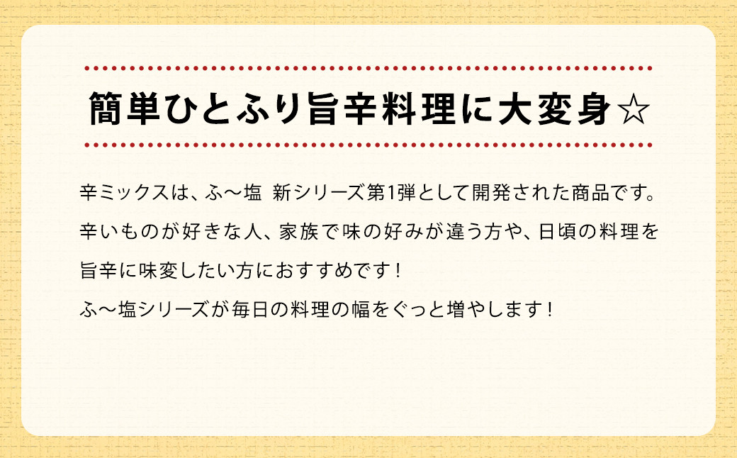 ミラクルすぱいすふ～塩 辛ミックス 3本セット