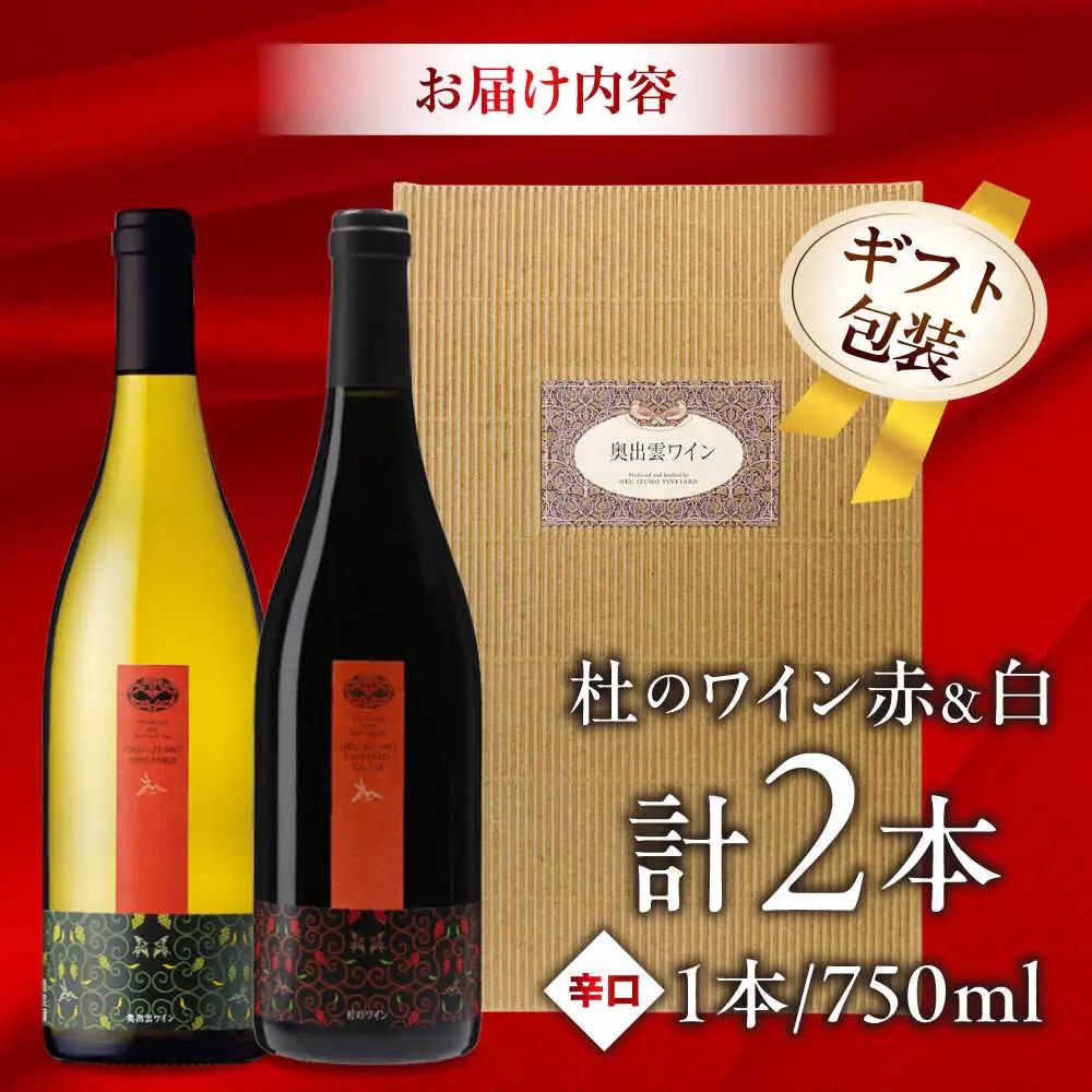 ワイン 【ギフト包装】杜のワイン 白・赤 2本セット  [AICS083]