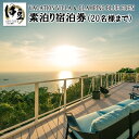 【ふるさと納税】【 VACATION VILLA ＆ GLAMPING BLUE EDEN 】 20名様まで利用可能 素泊 宿泊券 静岡県 伊豆市 土肥 ファミリー 女子会 30-001