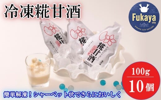 冷凍糀甘酒　100g×10個　【11218-0440】