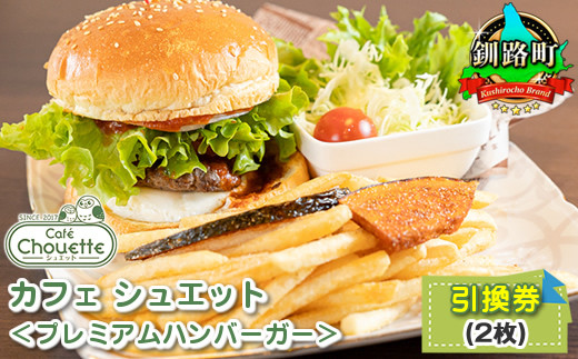 
カフェ シュエット＜プレミアムハンバーガー＞引換券(2枚) ｜チケット 体験 飲食店 観光 旅行 北海道 釧路町 釧路超 特産品
