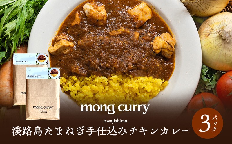 
                  レトルト 3パック 淡路島 たまねぎ手仕込み チキンカレー レトルトカレー カレー レトルト レトルト食品 兵庫県 洲本市 淡路島 [№5395-0282]
                