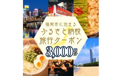 【GOOD TRIP EXPRESS】福岡市に泊まるふるさと納税旅行クーポン3,000円分