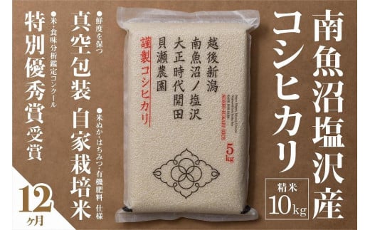 
            【令和7年産新米予約】【定期便】「貝瀬農園米」農薬5割減栽培　南魚沼塩沢産コシヒカリ　精米10kg(5kg×2個)×全12回【2025年10月1日より順次発送予定】
          