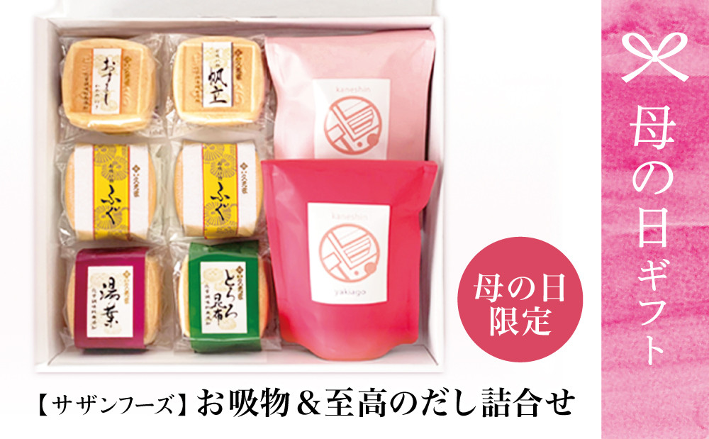 
            【母の日ギフト】サザンフーズのお吸物と至高のだし［母の日限定パッケージ］常温保存 簡単調理 スープ お吸い物 小分け パック 出汁 だし 鰹節 あごだし だしつゆ 南さつま市 贈り物 ギフト 贈答用
          