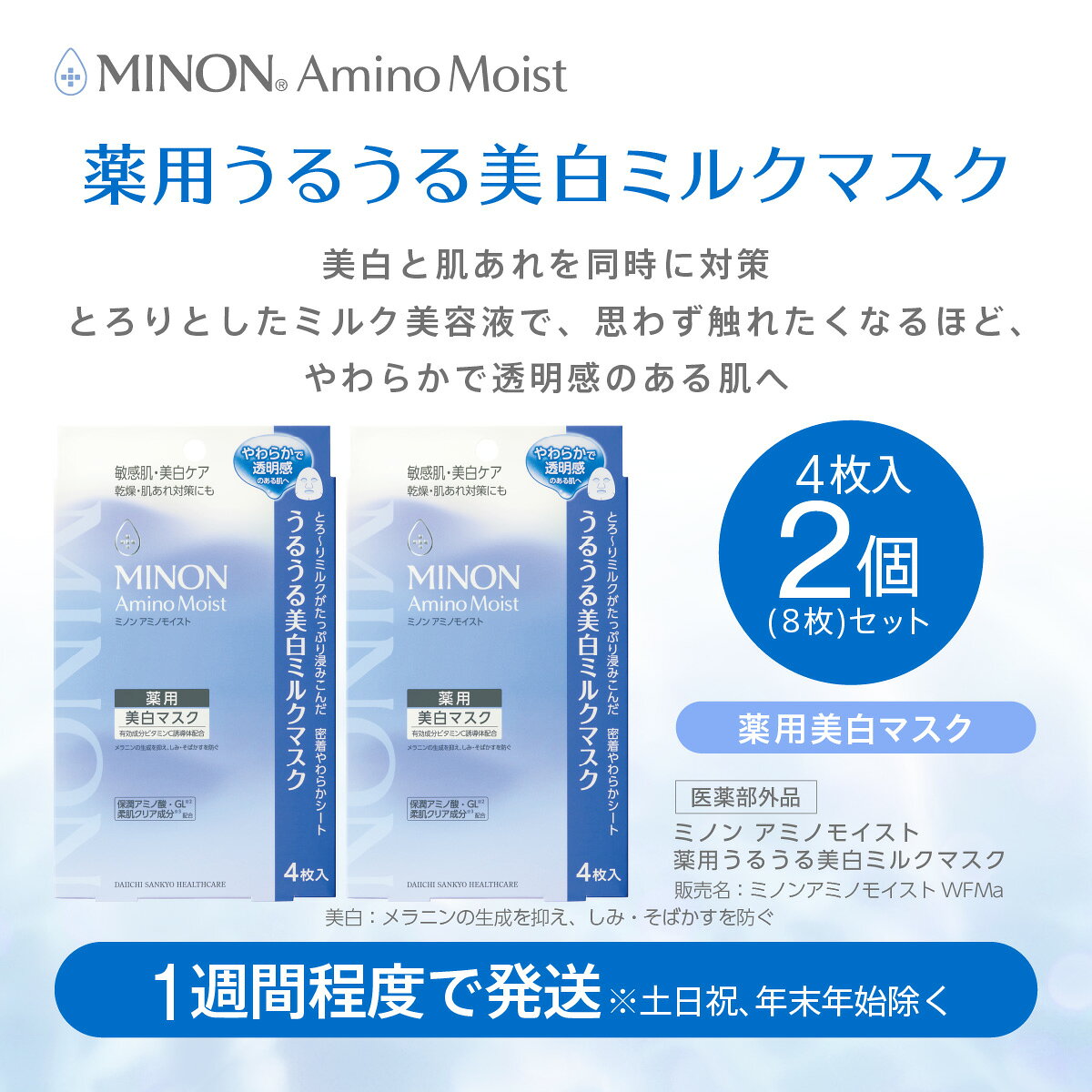 【ふるさと納税】ミノン アミノモイスト うるうる美白ミルクマスク4枚入2袋（8枚）セット