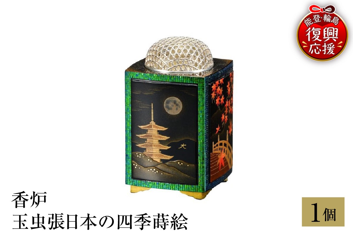 
                  輪島塗　香炉　玉虫張日本の四季蒔絵
                