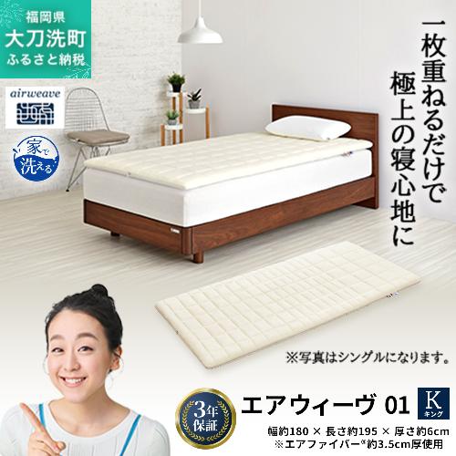 エアウィーヴ 01 キング 寝具 マットレストッパー マットレスパット マットレス コンパクト オールシーズン対応 ぐっすり ホテル 安眠 快眠 健康 高反発 高品質 腰 肩 熟睡 寝心地 新生活 洗える 洗濯可 送料無料 体圧分散 大人気 妊婦 赤ちゃん
