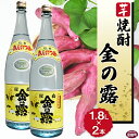 【ふるさと納税】酒 芋 ＜川越酒造場　芋焼酎「金の露」1.8L×2本＞※入金確認後、翌月末迄に順次出荷します。 一升瓶 25度 お湯割り 水割り ロック お祝い 家飲み 宅飲み 乾杯 山内酒店 宮崎県 国富町 0264_yu_x1【常温】