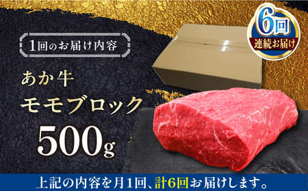 【全6回定期便】熊本和牛あか牛モモ ブロック 500g 【有限会社 三協畜産】[YCG171]